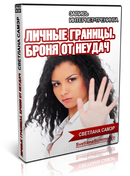 Личные границы. Броня от неудач - Самэр (2014)_0.png